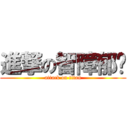 進撃の智障郁雯 (attack on titan)