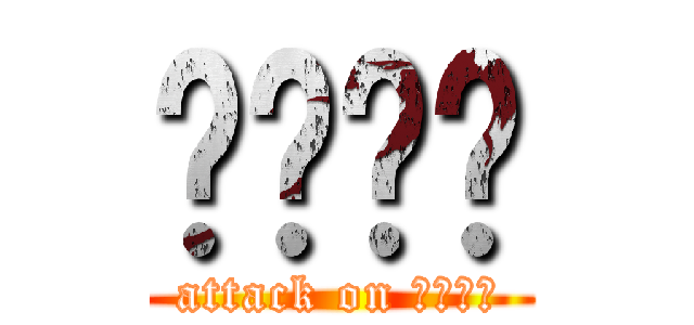 แงะๆ (attack on แงะๆ)