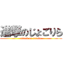 進撃のじょごりら (attack on satoko)