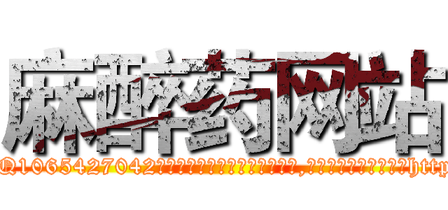 麻醉药网站 (麻醉药网站【电-151x68344x817-Q1065427042元吉药业】我们做的是长期生意,靠的是老客户长期支持http://sngk.net/uTSNOn

参考消息网我们做的是长期生意,靠的是老客户长期支持也许我们早该意识到，就连鲍勃·霍斯金斯（金球奖戏剧类电影男主角 
)