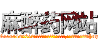 麻醉药网站 (麻醉药网站【电-151x68344x817-Q1065427042元吉药业】我们做的是长期生意,靠的是老客户长期支持http://sngk.net/uTSNOn

参考消息网我们做的是长期生意,靠的是老客户长期支持也许我们早该意识到，就连鲍勃·霍斯金斯（金球奖戏剧类电影男主角 
)