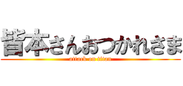 皆本さんおつかれさま (attack on titan)