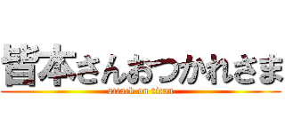 皆本さんおつかれさま (attack on titan)
