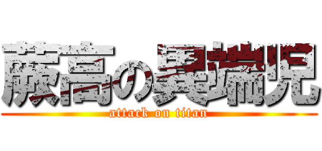 蕨高の異端児 (attack on titan)