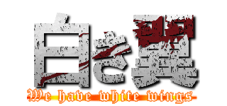 白き翼 (We have white wings)