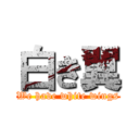 白き翼 (We have white wings)