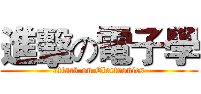 進擊の電子學 (attack on Electronics)