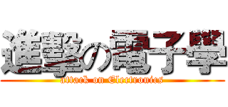 進擊の電子學 (attack on Electronics)