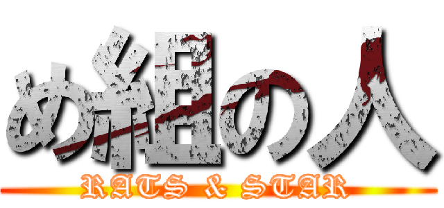 め組の人 (RATS & STAR)