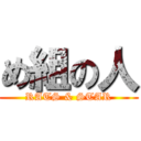 め組の人 (RATS & STAR)