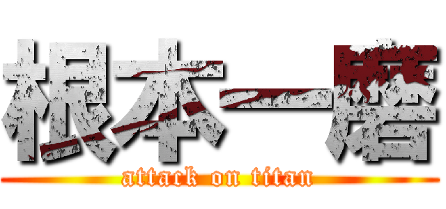 根本一磨 (attack on titan)