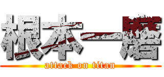 根本一磨 (attack on titan)