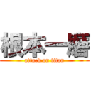 根本一磨 (attack on titan)