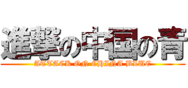 進撃の中国の青 (ATTACK ON CHINA BLUE)