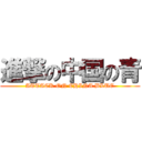 進撃の中国の青 (ATTACK ON CHINA BLUE)