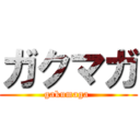 ガクマガ (gakumaga )