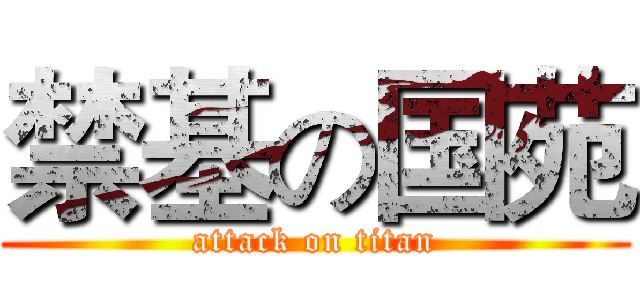 禁基の国苑 (attack on titan)