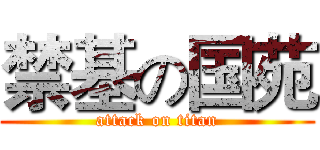 禁基の国苑 (attack on titan)