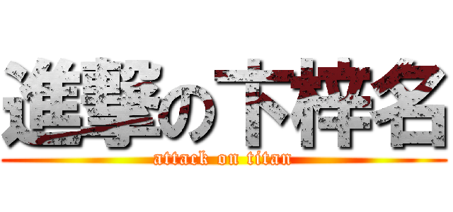 進撃の卞梓名 (attack on titan)