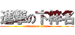 進撃の卞梓名 (attack on titan)