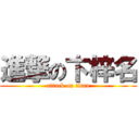 進撃の卞梓名 (attack on titan)