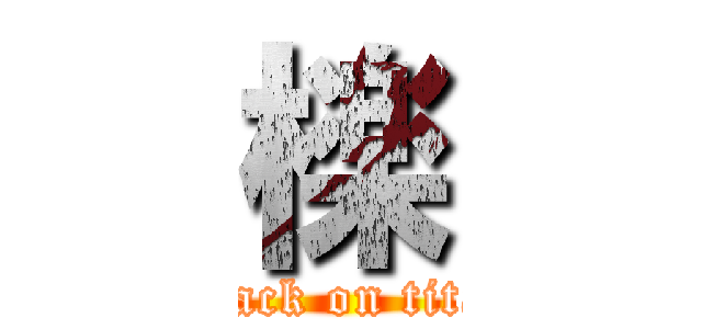 檪 (attack on titan)