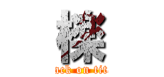 檪 (attack on titan)