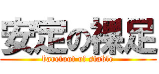 安定の裸足 (barefoot of stable)