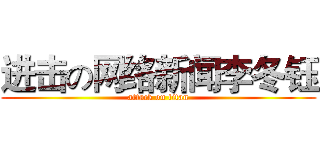 进击の网络新闻李冬钰 (attack on titan)