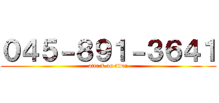 ０４５－８９１－３６４１ (attack on titan)