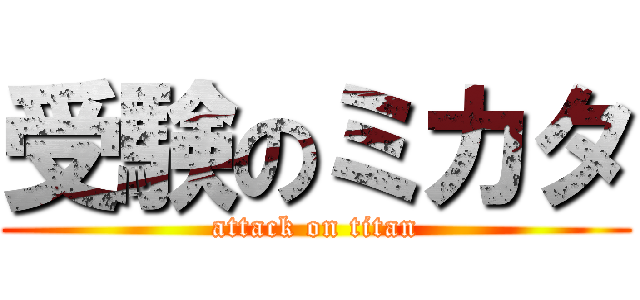 受験のミカタ (attack on titan)