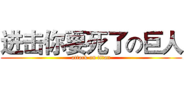 进击你要死了の巨人 (attack on titan)