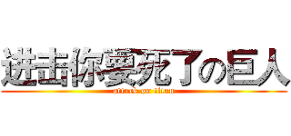 进击你要死了の巨人 (attack on titan)