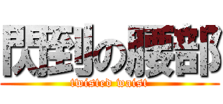 閃到の腰部 (twisted waist)