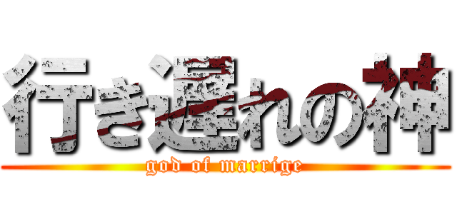 行き遅れの神 (god of marrige)