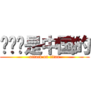 钓鱼岛是中国的 (attack on titan)