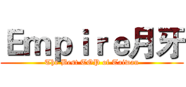 Ｅｍｐｉｒｅ月牙 (The Best TOP of Taiwan)