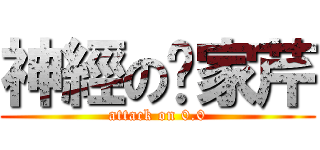 神經の吳家芹 (attack on 0.0)