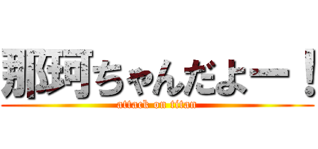 那珂ちゃんだよー！ (attack on titan)