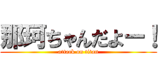 那珂ちゃんだよー！ (attack on titan)