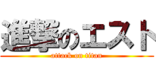 進撃のエスト (attack on titan)