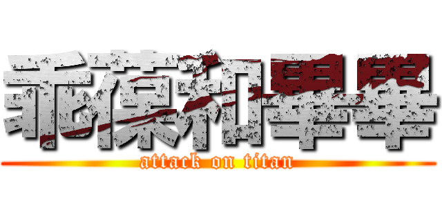 乖葆和畢畢 (attack on titan)