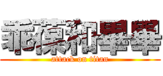 乖葆和畢畢 (attack on titan)