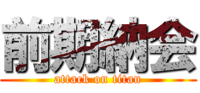 前期納会 (attack on titan)