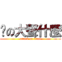 你の大聲什麼 (attack on titan)