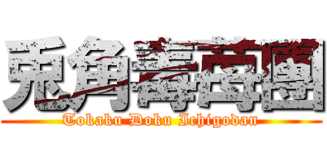 兎角毒苺團 (Tokaku Doku Ichigodan)