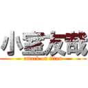 小室友哉 (attack on titan)