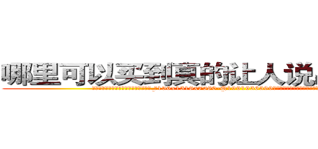 哪里可以买到真的让人说出秘密的药 (哪里可以买到真的让人说出秘密的药【电.话156x1318x7580-Q1991936399鑫宏药业】我们做的是长期生意,靠的是老客户长期支持
参考消息网2月20日报道 韩媒称，“剩女多、离婚率高的城市，房价一定会上涨。”这是中国经济学家金岩石2016年12月参加在上海举行的房地产相关论坛时说的话。
)