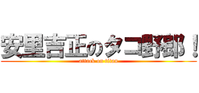 安里吉正のタコ野郎！ (attack on titan)