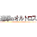 進撃のオルトロス (attack on hagetoros)